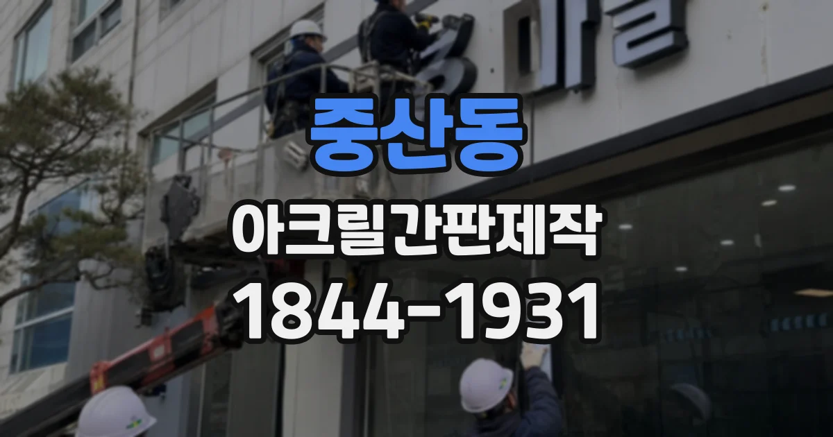 중산동 아크릴간판제작