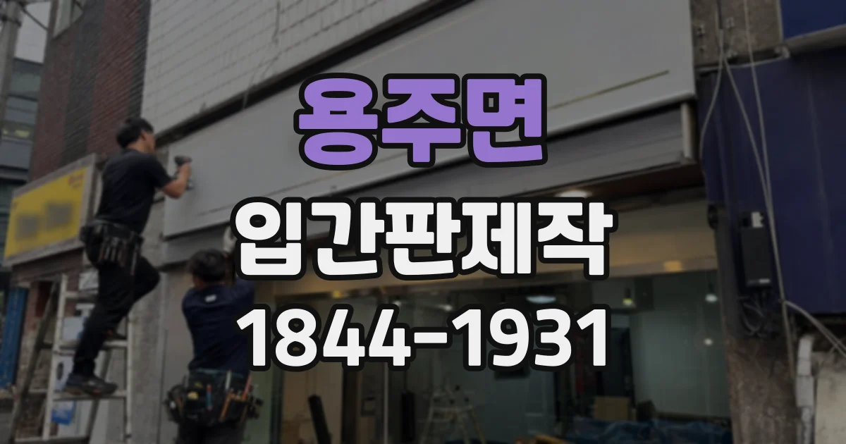 용주면 입간판제작