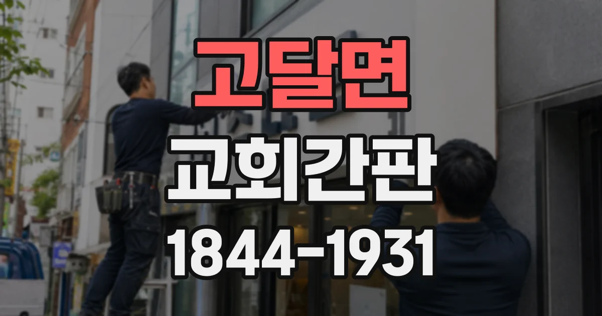 고달면 교회간판