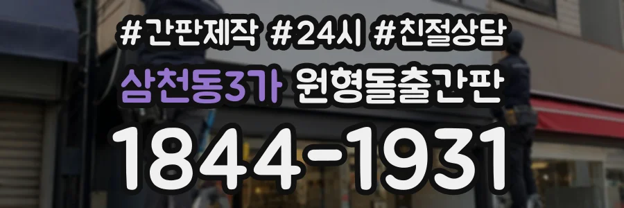 삼천동3가 원형돌출간판 상담 전화 1844-1931