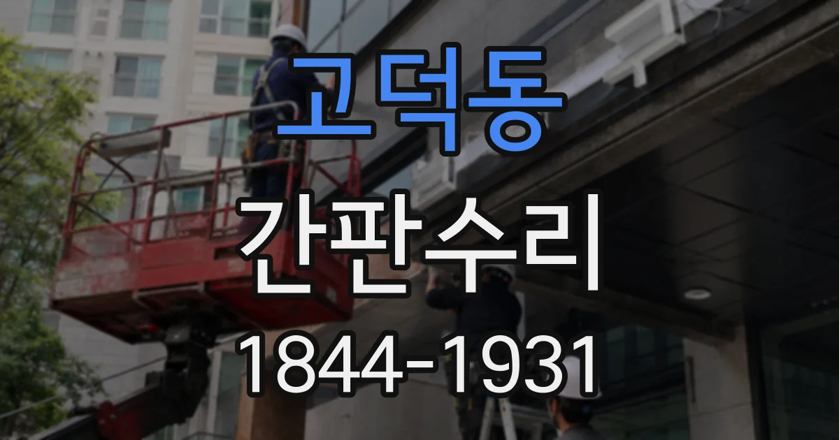 고덕동 간판수리