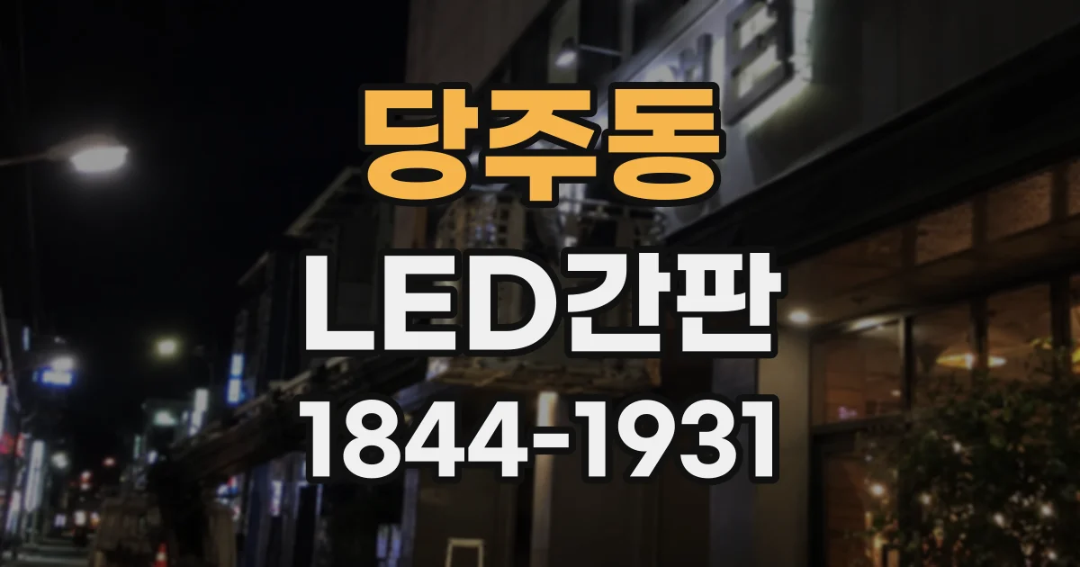 당주동 LED간판