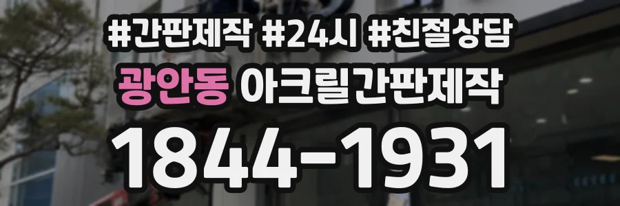 광안동 아크릴간판제작 상담 전화 1844-1931