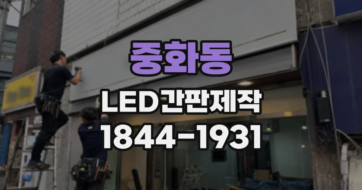 중화동 LED간판제작 좁은 골목 매장에서 전면형과 돌출형 고르는 기준