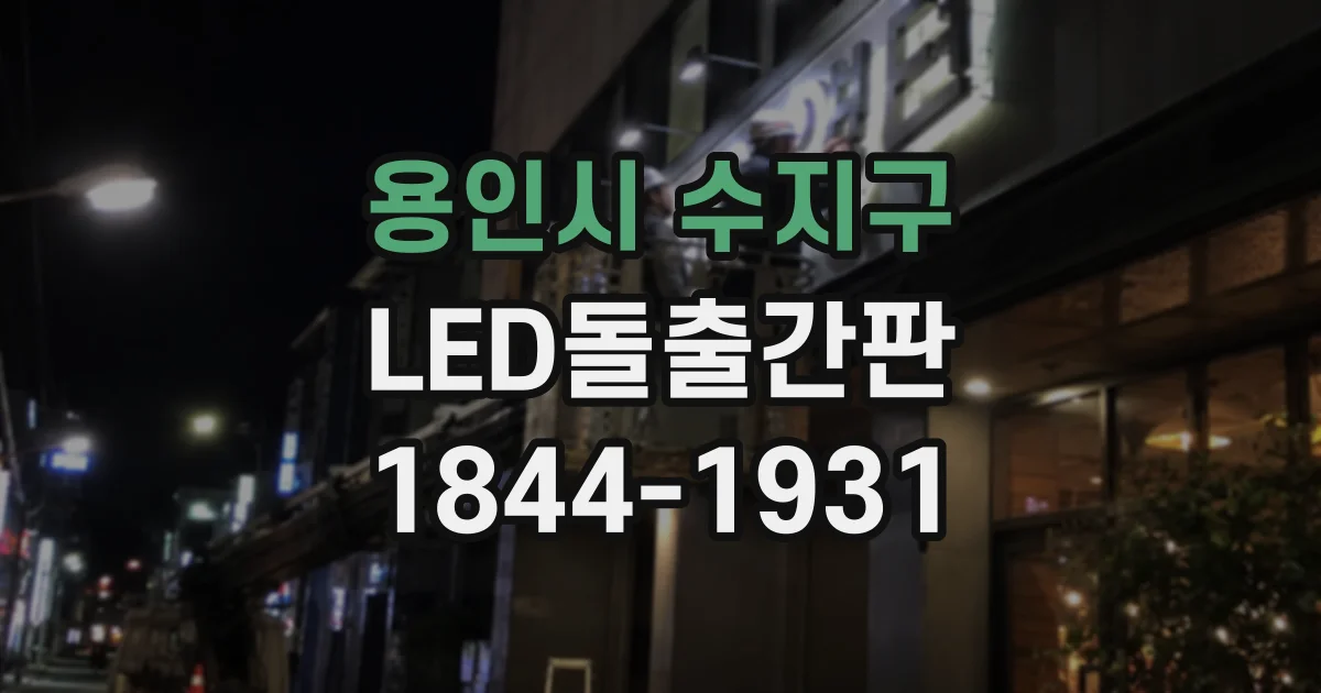 용인시 수지구 LED돌출간판