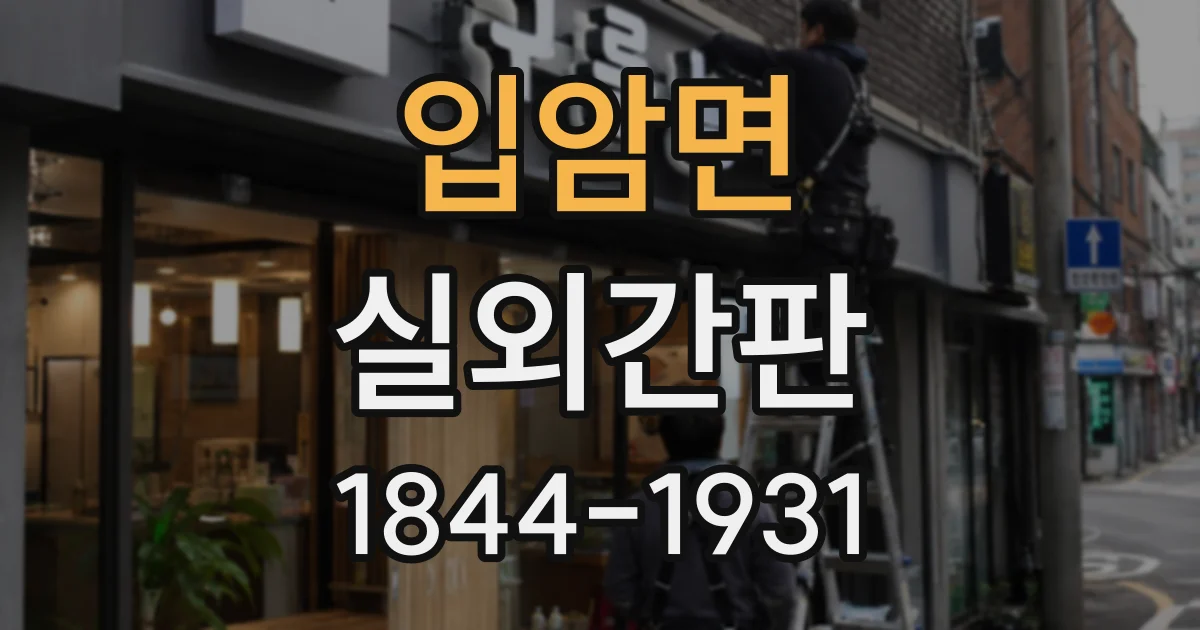 입암면 실외간판