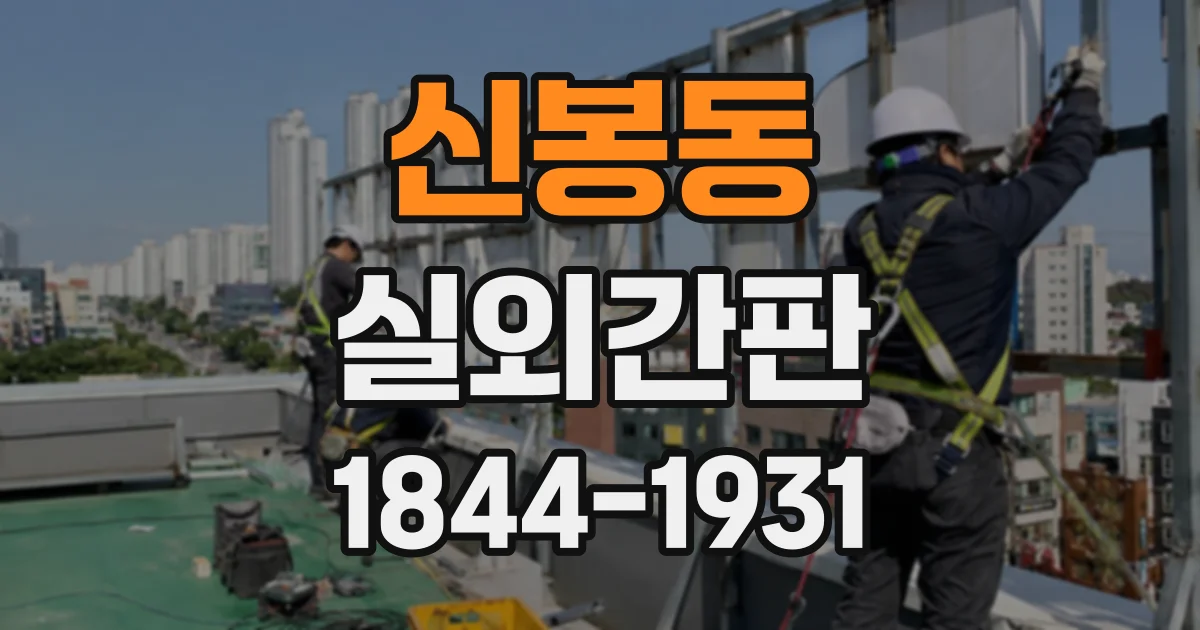 신봉동 실외간판