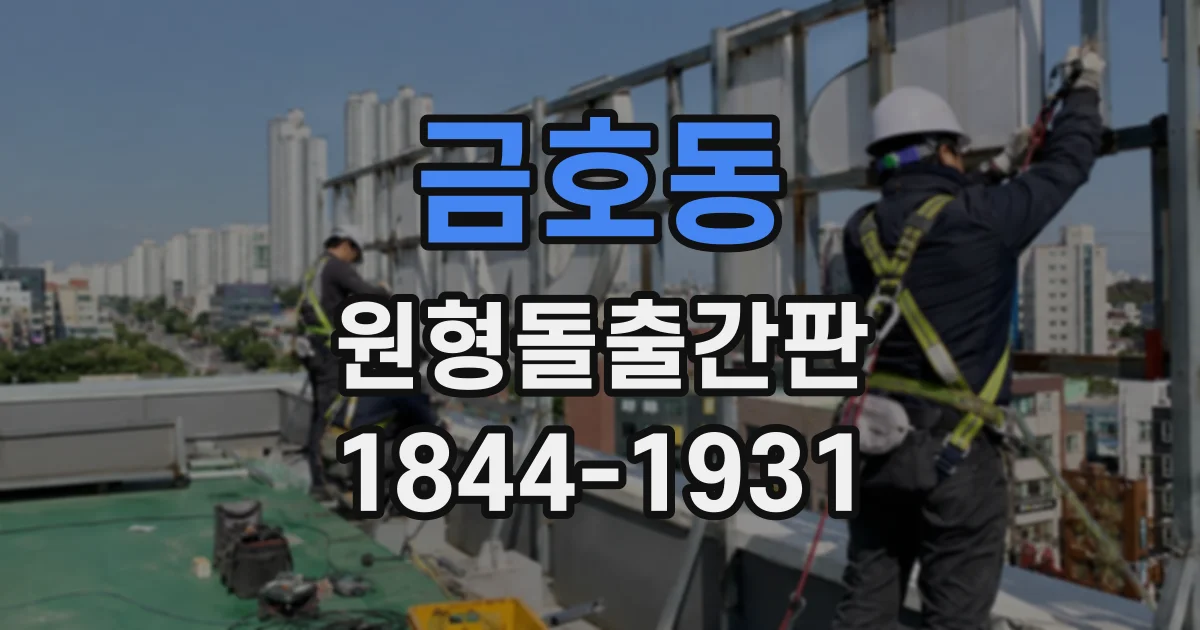 금호동 원형돌출간판