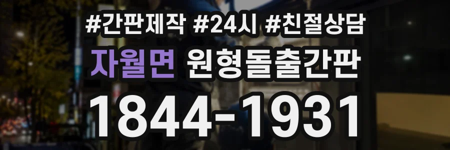 자월면 원형돌출간판 상담 전화 1844-1931