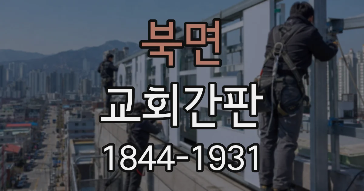 북면 교회간판