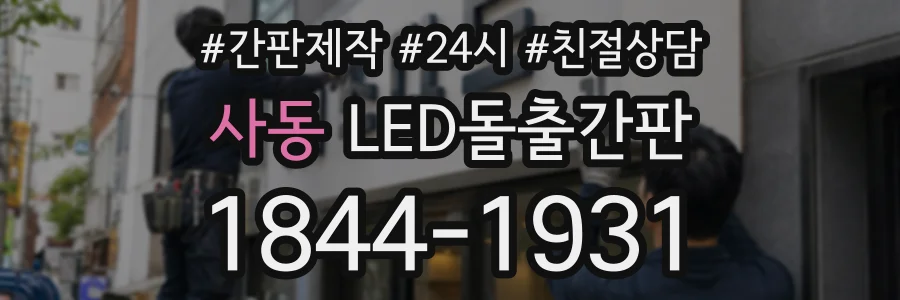 사동 LED돌출간판 상담 전화 1844-1931