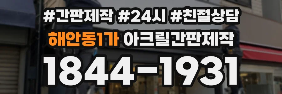 해안동1가 아크릴간판제작 상담 전화 1844-1931