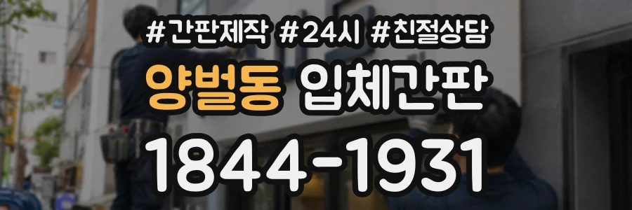 양벌동 입체간판 상담 전화 1844-1931