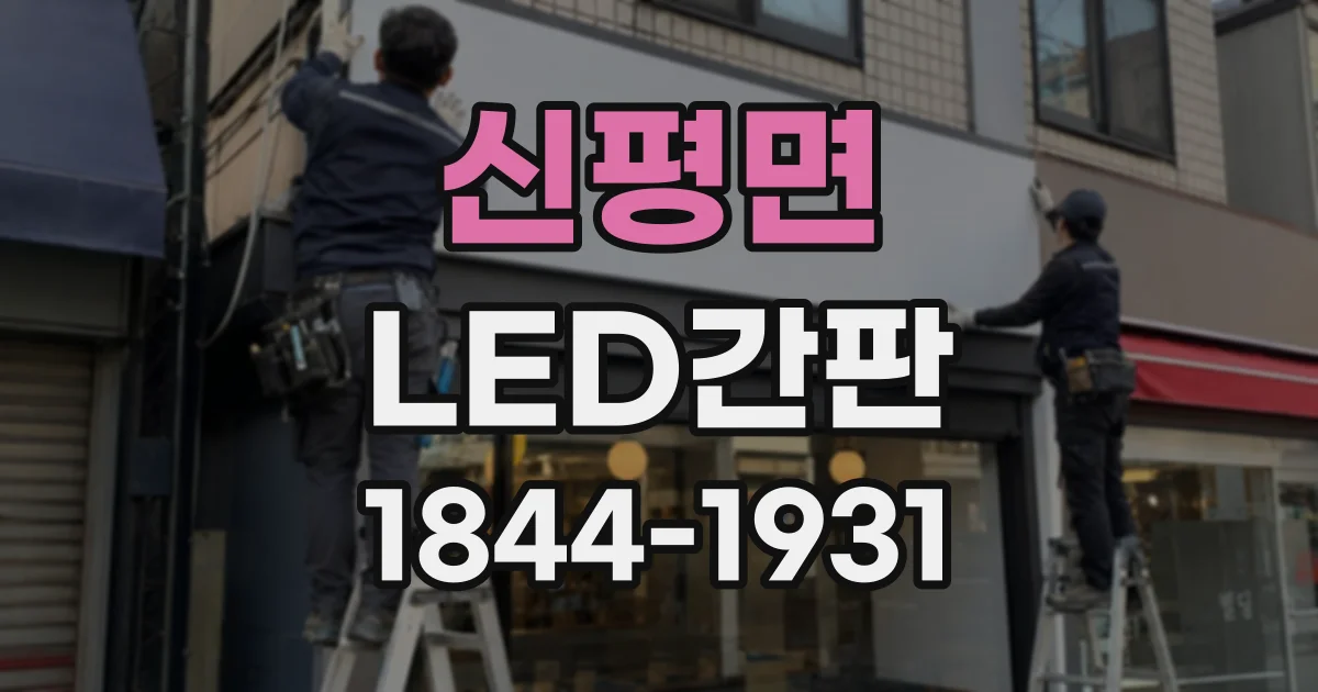 신평면 LED간판