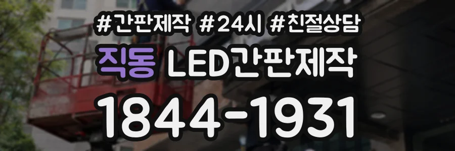 직동 LED간판제작 상담 전화 1844-1931