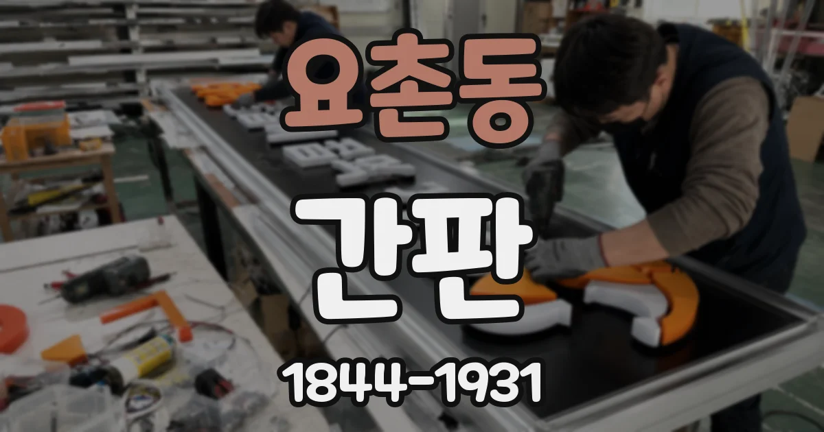 요촌동 간판