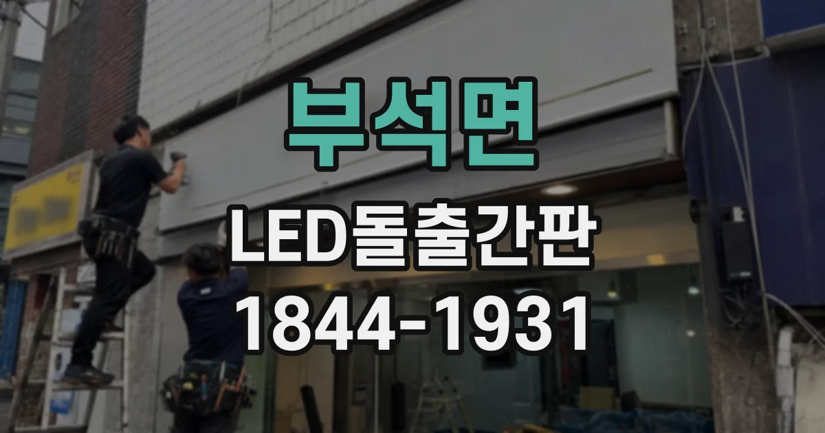 부석면 LED돌출간판