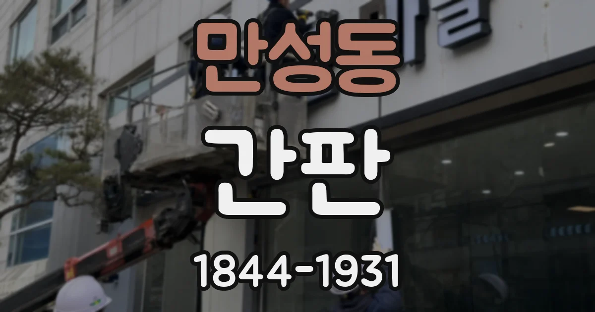 만성동 간판