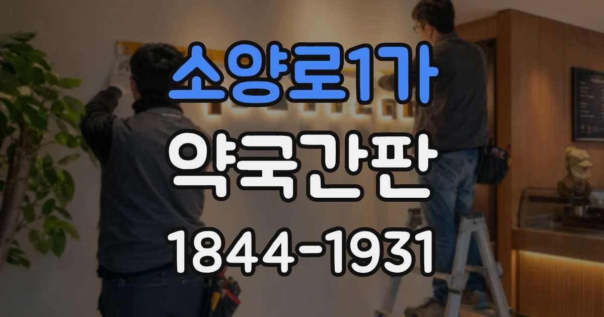 소양로1가 약국간판