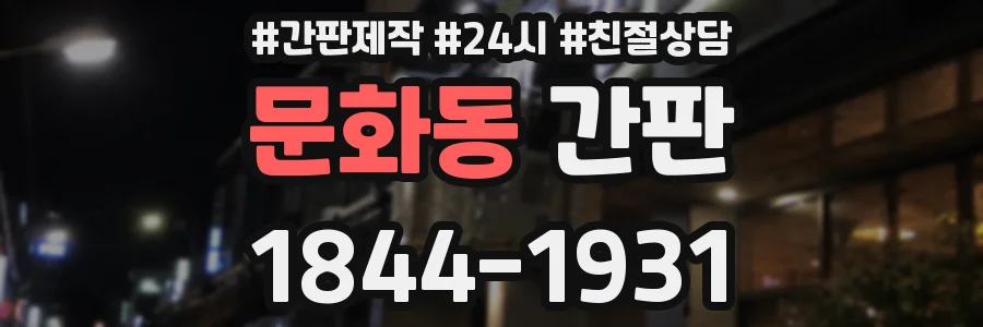 문화동 간판