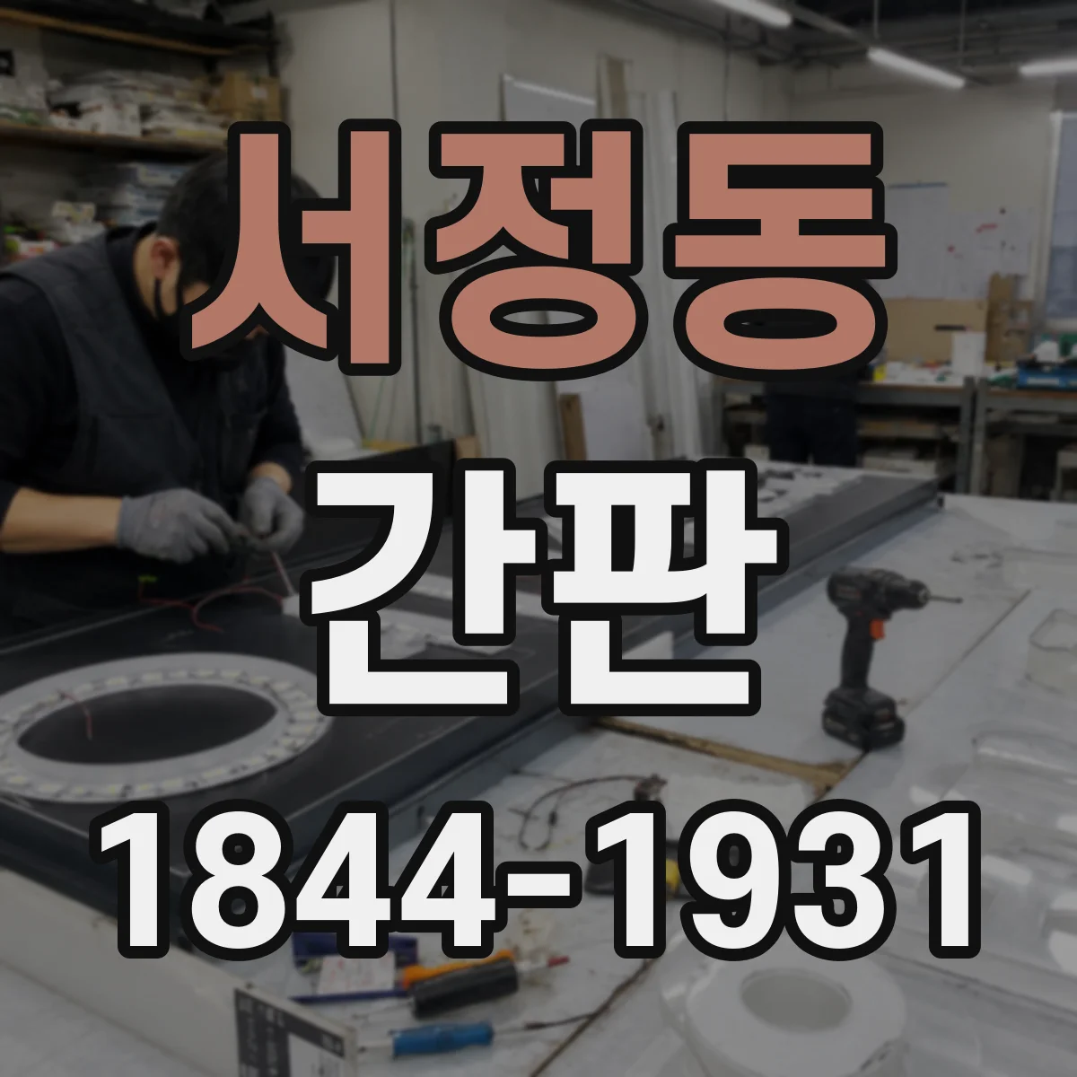 서정동 간판