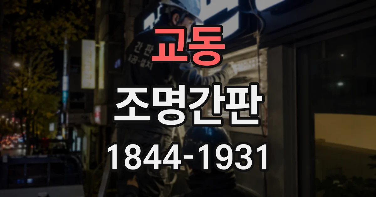 교동 조명간판
