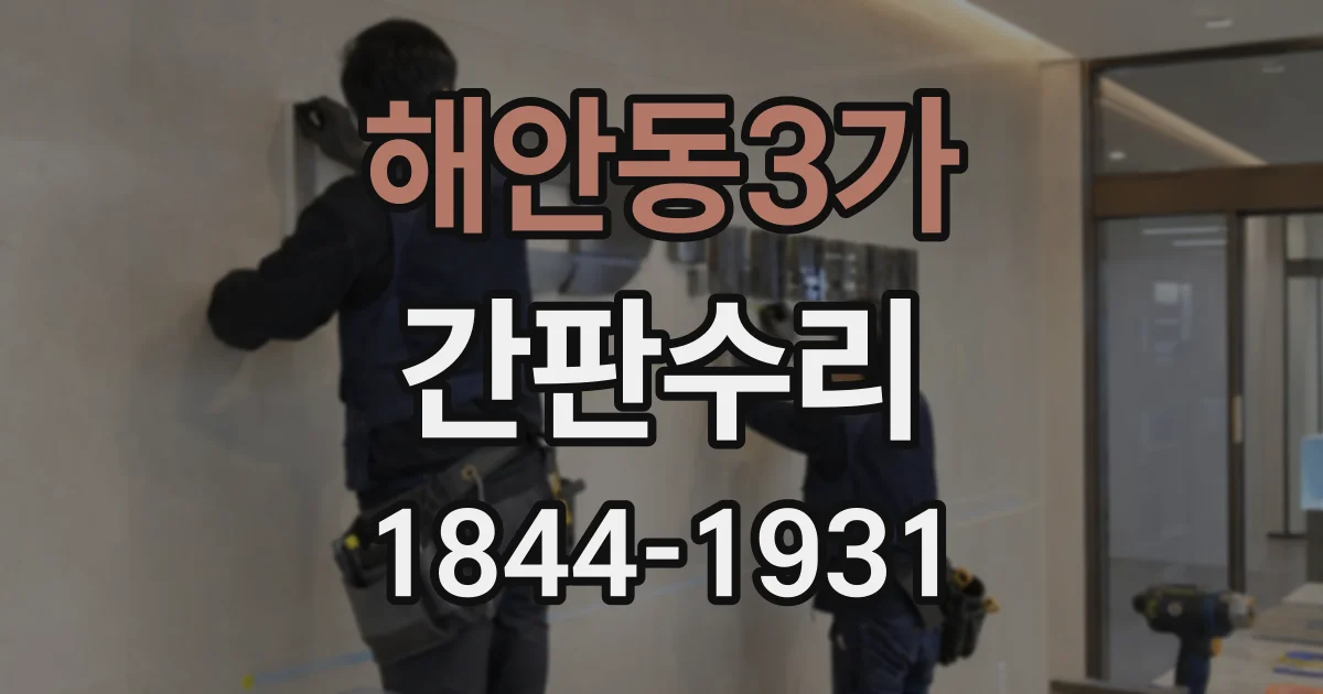 해안동3가 간판수리