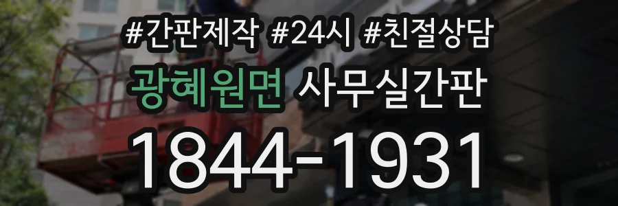 광혜원면 사무실간판 상담 전화 1844-1931