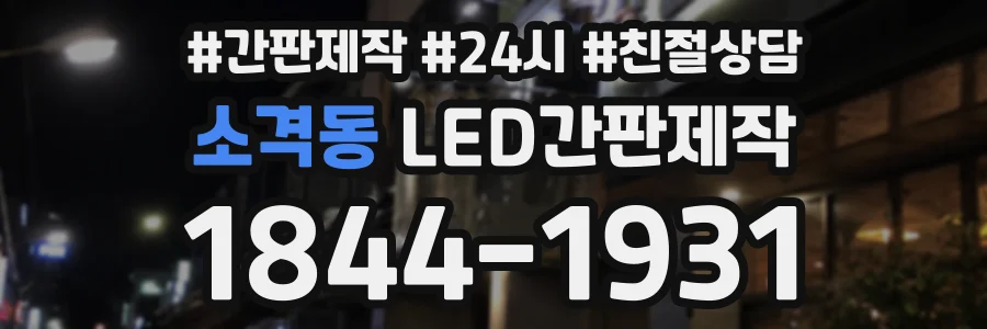 소격동 LED간판제작 상담 전화 1844-1931