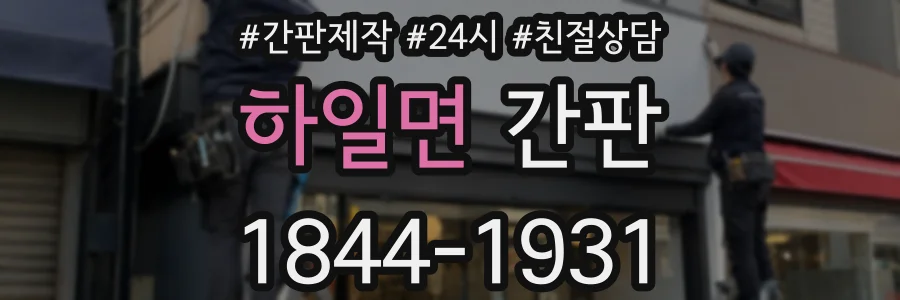 하일면 간판