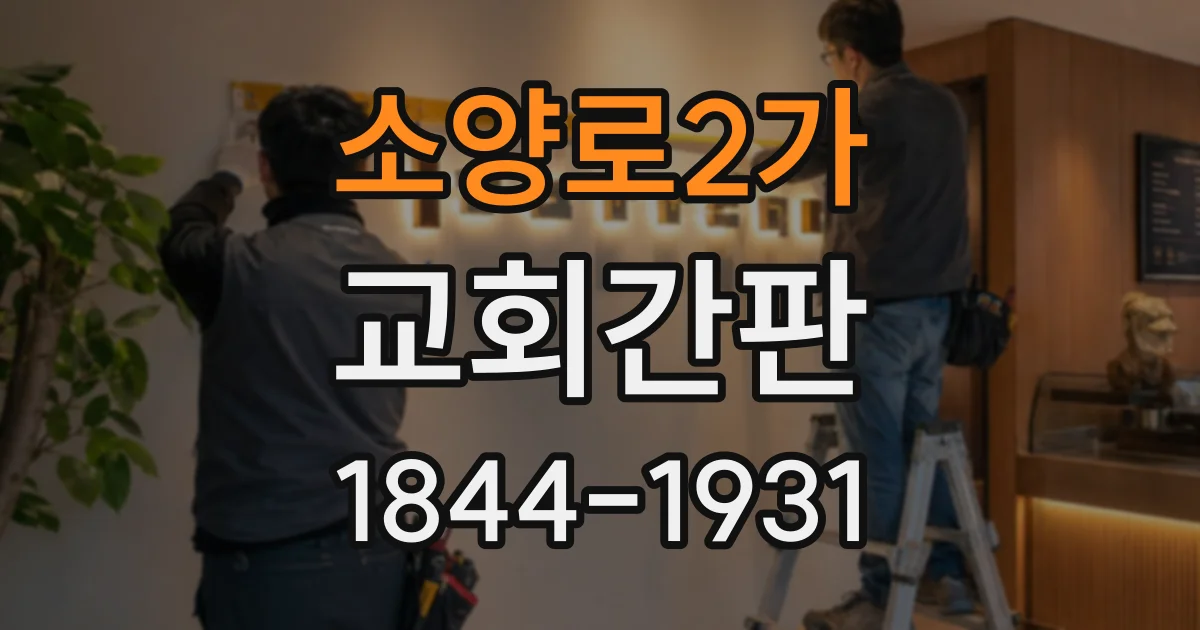 소양로2가 교회간판