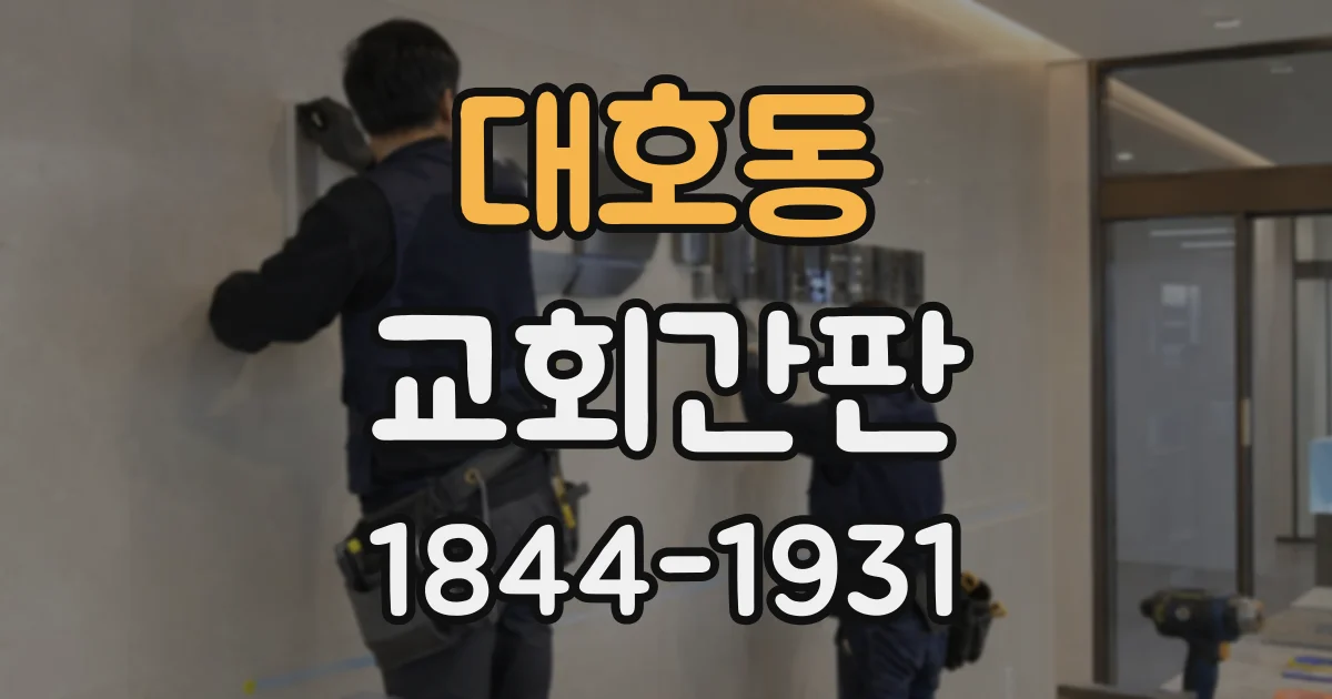 대호동 교회간판