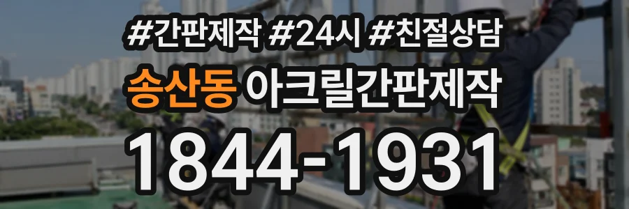 송산동 아크릴간판제작 상담 전화 1844-1931