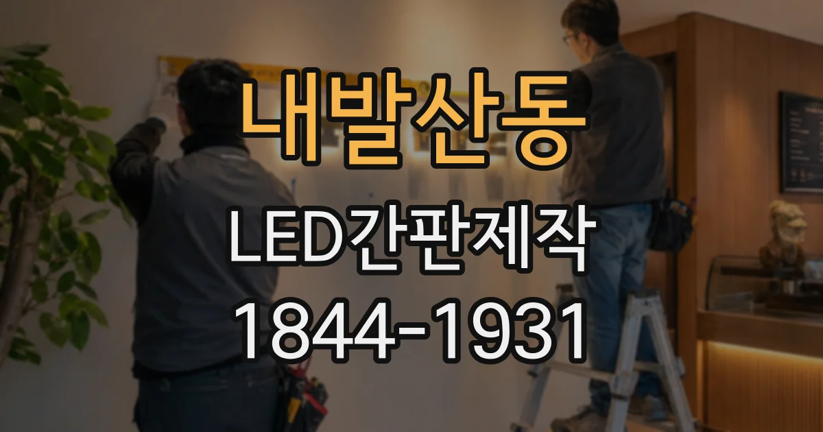 내발산동 LED간판제작 매장 사진으로 적정 크기를 가늠하는 요령