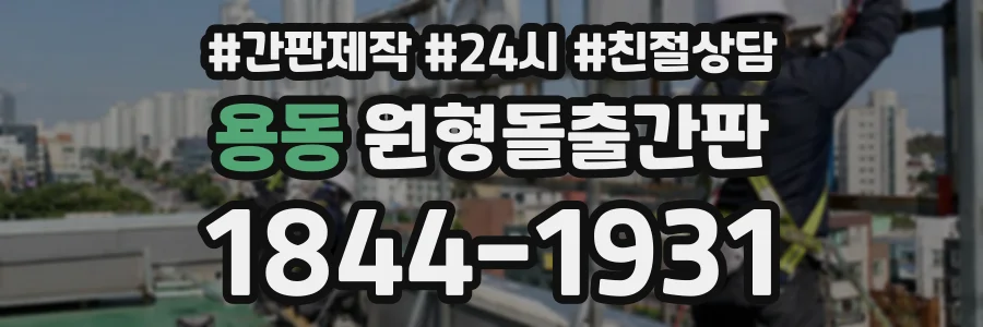 용동 원형돌출간판 상담 전화 1844-1931