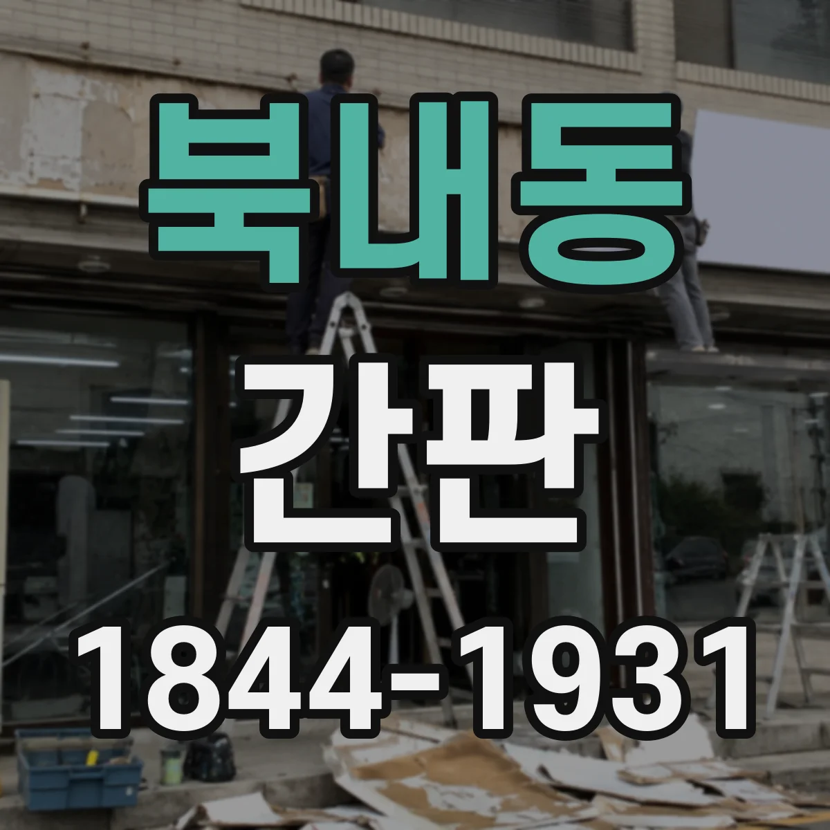 북내동 간판