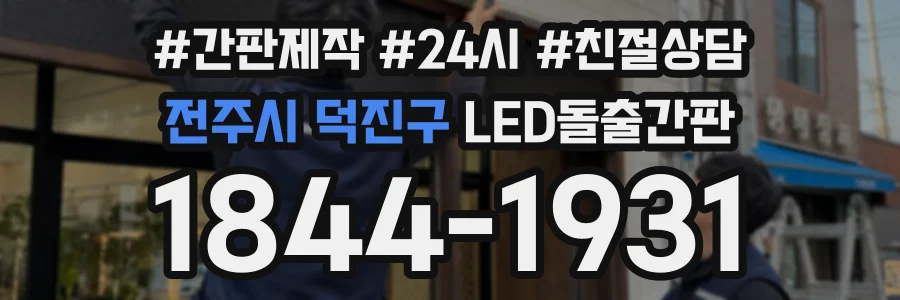 전주시 덕진구 LED돌출간판 상담 전화 1844-1931