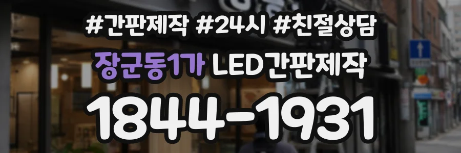 장군동1가 LED간판제작 상담 전화 1844-1931