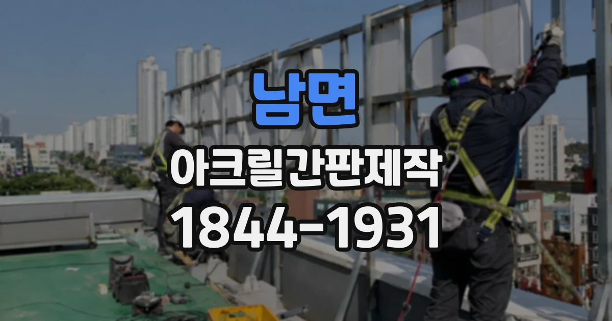 남면 아크릴간판제작