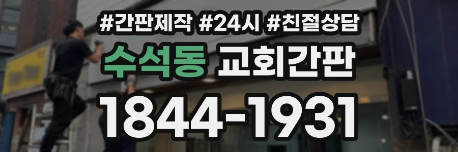 수석동 교회간판 상담 전화 1844-1931