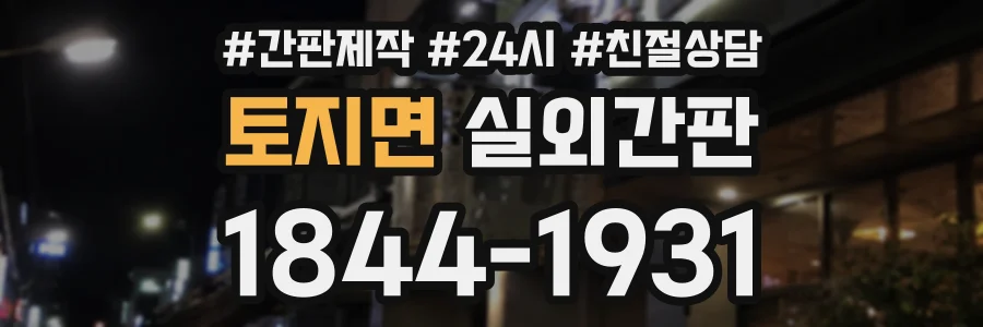 토지면 실외간판 상담 전화 1844-1931