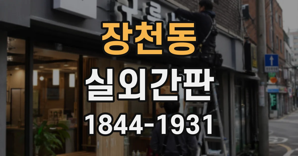 장천동 실외간판