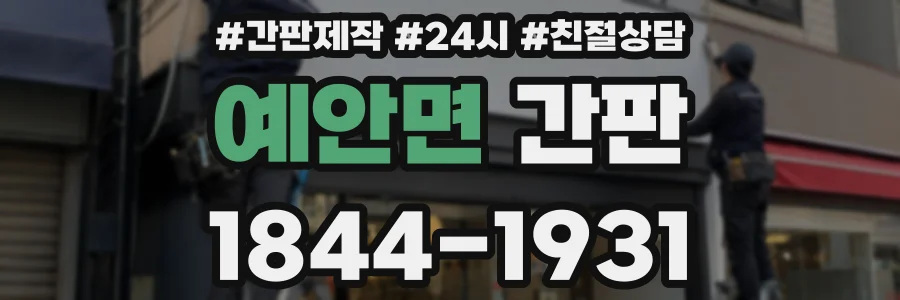 예안면 간판