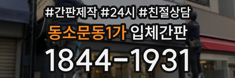 동소문동1가 입체간판 상담 전화 1844-1931