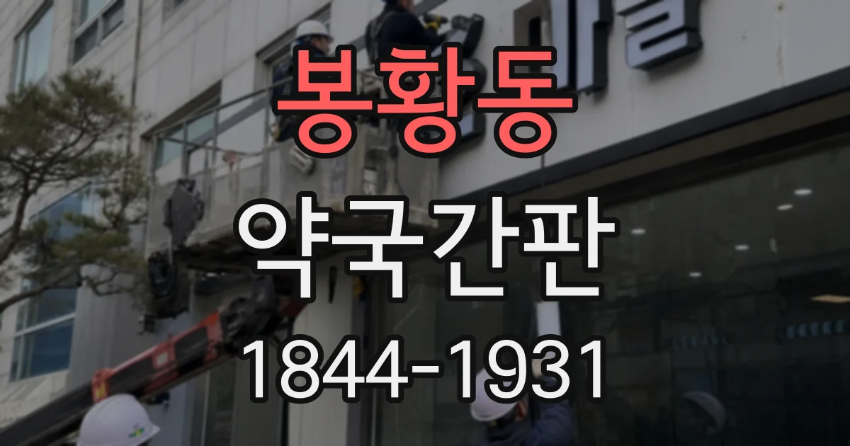 봉황동 약국간판