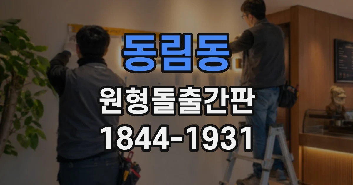 동림동 원형돌출간판