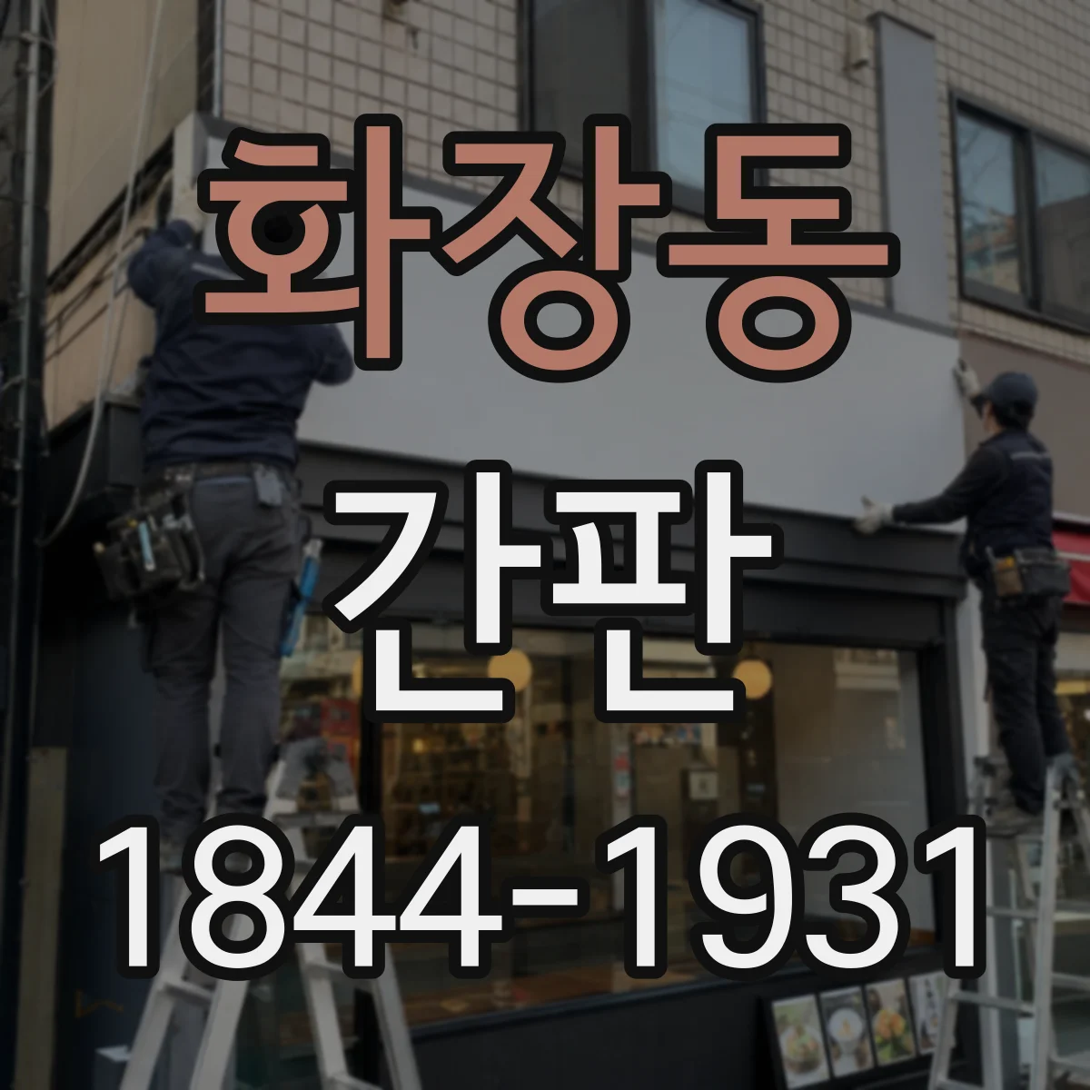 화장동 간판