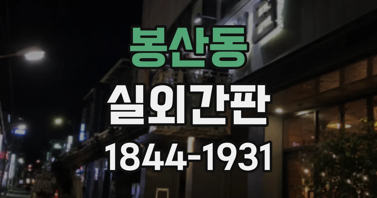 봉산동 실외간판
