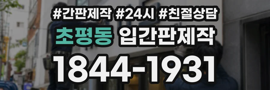 초평동 입간판제작 상담 전화 1844-1931