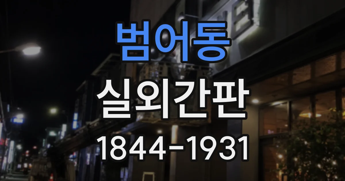 범어동 실외간판